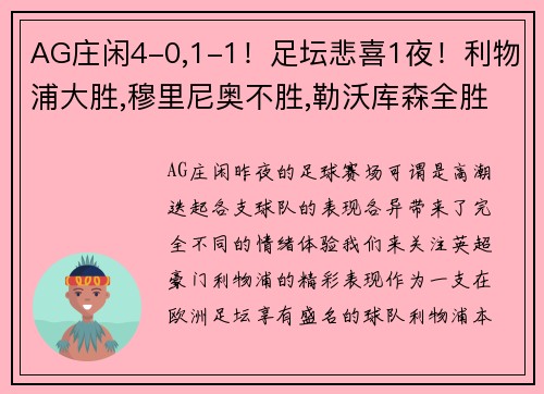 AG庄闲4-0,1-1！足坛悲喜1夜！利物浦大胜,穆里尼奥不胜,勒沃库森全胜 - 副本 (2)