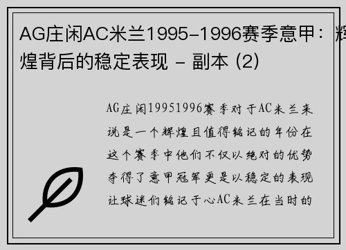 AG庄闲AC米兰1995-1996赛季意甲：辉煌背后的稳定表现 - 副本 (2)