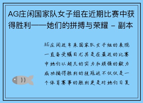 AG庄闲国家队女子组在近期比赛中获得胜利——她们的拼搏与荣耀 - 副本