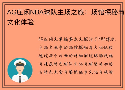 AG庄闲NBA球队主场之旅：场馆探秘与文化体验