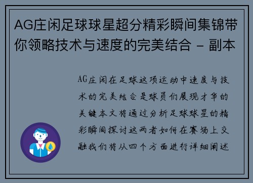 AG庄闲足球球星超分精彩瞬间集锦带你领略技术与速度的完美结合 - 副本