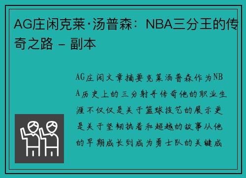 AG庄闲克莱·汤普森：NBA三分王的传奇之路 - 副本