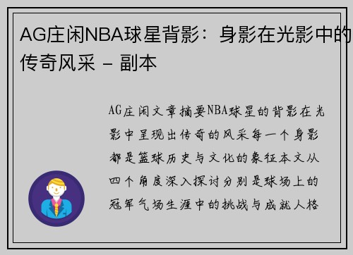 AG庄闲NBA球星背影：身影在光影中的传奇风采 - 副本