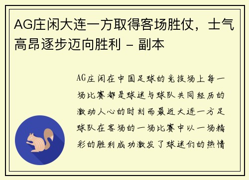 AG庄闲大连一方取得客场胜仗，士气高昂逐步迈向胜利 - 副本